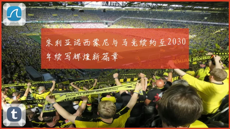 朱利亚诺西蒙尼与马竞续约至2030年续写辉煌新篇章