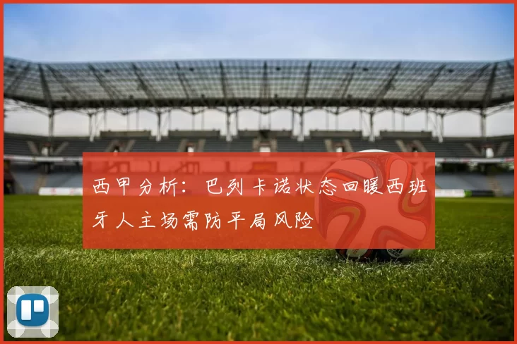 西甲分析：巴列卡诺状态回暖西班牙人主场需防平局风险